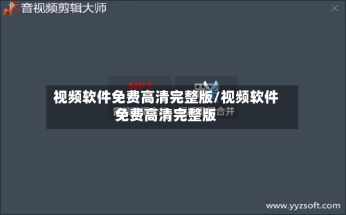 视频软件免费高清完整版/视频软件免费高清完整版-第1张图片