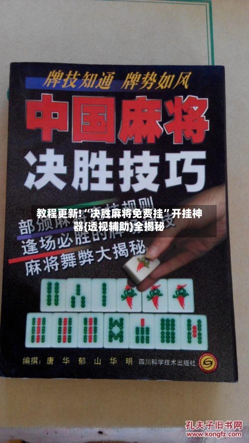 教程更新!“决胜麻将免费挂	”开挂神器{透视辅助}全揭秘-第1张图片