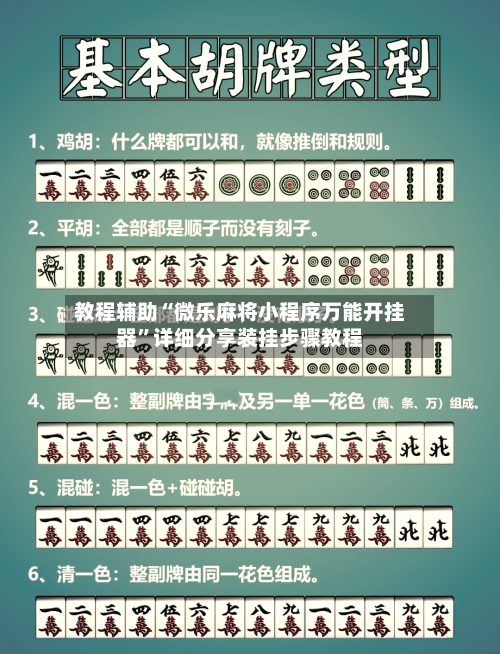教程辅助“微乐麻将小程序万能开挂器	”详细分享装挂步骤教程-第1张图片