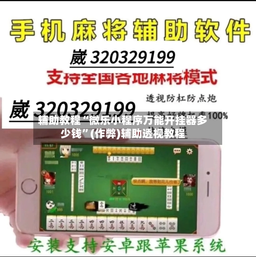 辅助教程“微乐小程序万能开挂器多少钱”(作弊)辅助透视教程-第1张图片