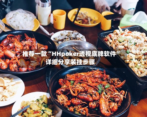 推荐一款“HHpoker透视底牌软件	”详细分享装挂步骤-第1张图片
