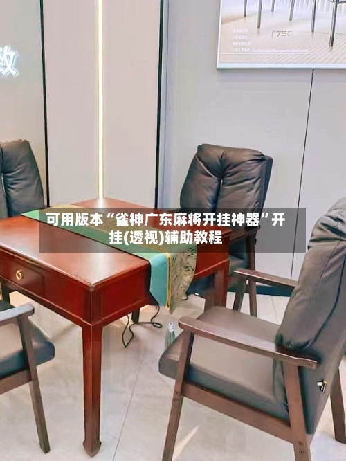 可用版本“雀神广东麻将开挂神器”开挂(透视)辅助教程-第1张图片