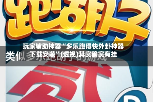 玩家辅助神器“多乐跑得快外卦神器下载安装”(透视)其实确实有挂-第1张图片