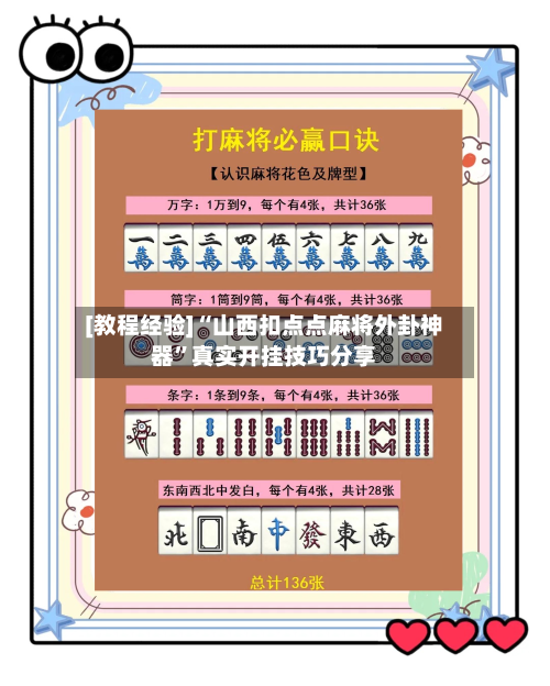 [教程经验]“山西扣点点麻将外卦神器”真实开挂技巧分享-第1张图片