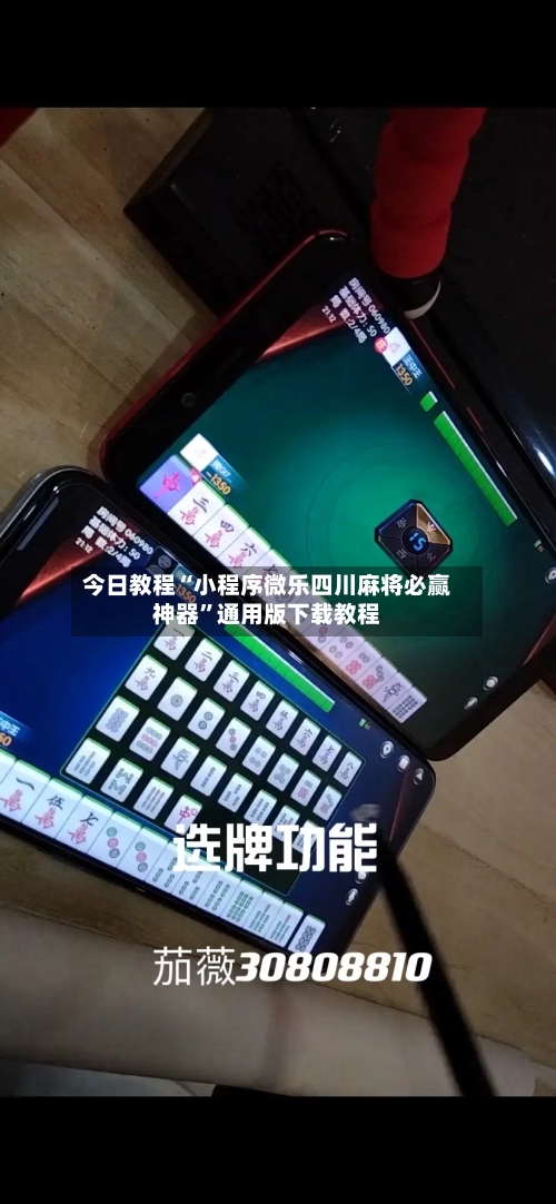 今日教程“小程序微乐四川麻将必赢神器”通用版下载教程-第1张图片