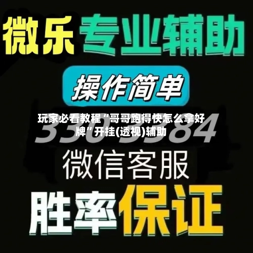 玩家必看教程“哥哥跑得快怎么拿好牌	”开挂(透视)辅助-第1张图片