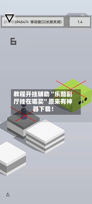 教程开挂辅助“乐酷副厅挂在哪买	”原来有神器下载！-第1张图片