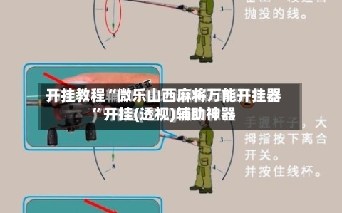 开挂教程“微乐山西麻将万能开挂器	”开挂(透视)辅助神器-第1张图片