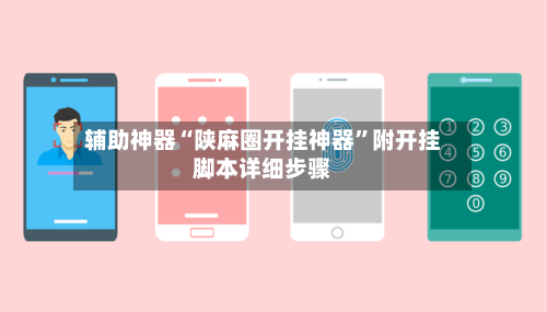 辅助神器“陕麻圈开挂神器”附开挂脚本详细步骤-第1张图片