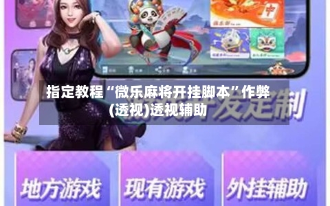 指定教程“微乐麻将开挂脚本”作弊(透视)透视辅助-第1张图片