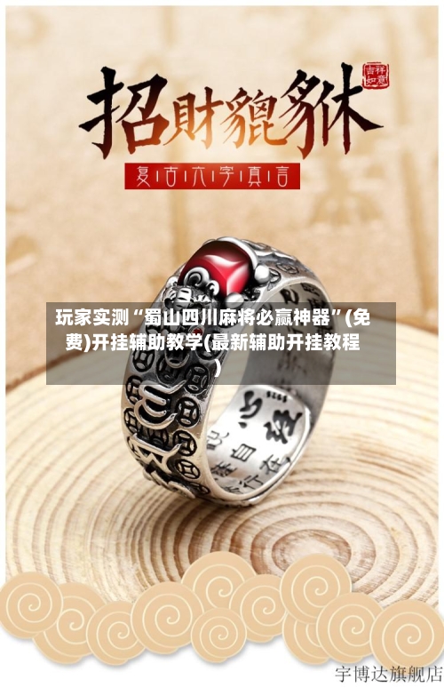 玩家实测“蜀山四川麻将必赢神器”(免费)开挂辅助教学(最新辅助开挂教程)-第1张图片