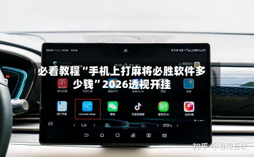 必看教程“手机上打麻将必胜软件多少钱”2026透视开挂-第1张图片