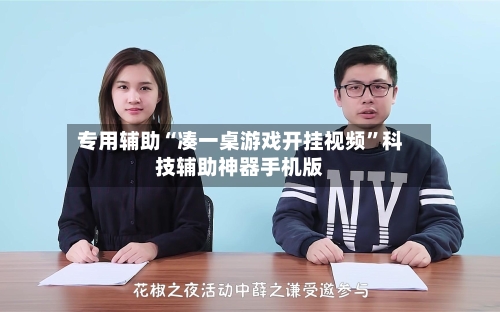 专用辅助“凑一桌游戏开挂视频”科技辅助神器手机版-第1张图片