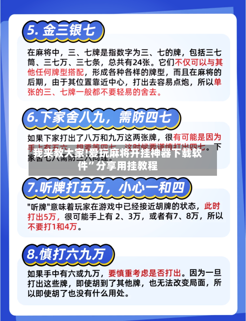 我来教大家!爱玩麻将开挂神器下载软件	”分享用挂教程-第1张图片