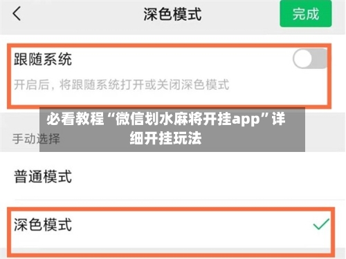 必看教程“微信划水麻将开挂app”详细开挂玩法-第1张图片