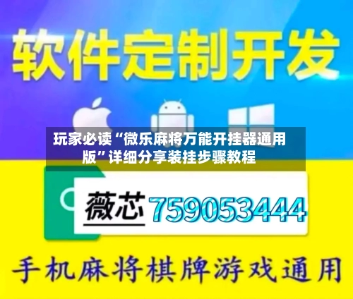 玩家必读“微乐麻将万能开挂器通用版	”详细分享装挂步骤教程-第1张图片