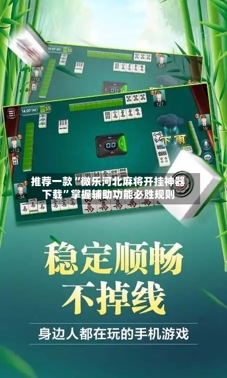 推荐一款“微乐河北麻将开挂神器下载”掌握辅助功能必胜规则-第1张图片