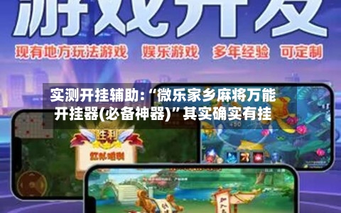 实测开挂辅助:“微乐家乡麻将万能开挂器(必备神器)”其实确实有挂-第1张图片