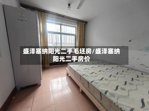 盛泽塞纳阳光二手毛坯房/盛泽塞纳阳光二手房价-第1张图片