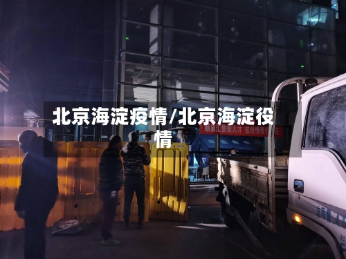 北京海淀疫情/北京海淀役情-第1张图片