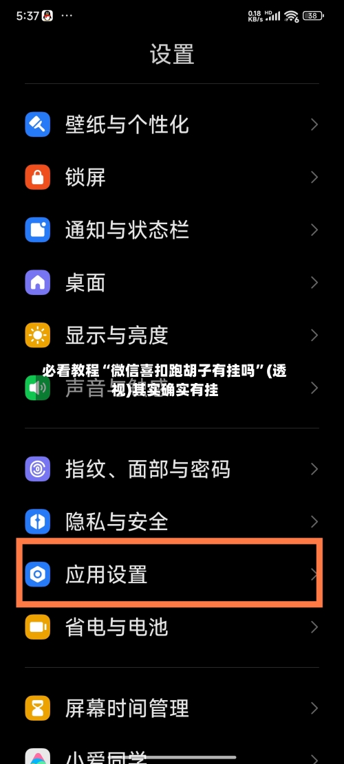 必看教程“微信喜扣跑胡子有挂吗”(透视)其实确实有挂-第1张图片