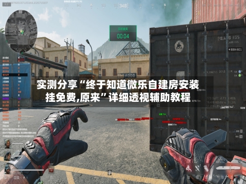 实测分享“终于知道微乐自建房安装挂免费,原来	”详细透视辅助教程-第1张图片