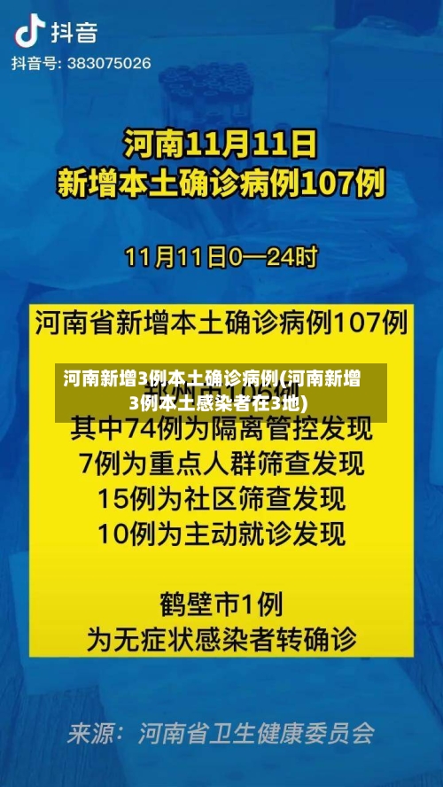 河南新增3例本土确诊病例(河南新增3例本土感染者在3地)-第1张图片