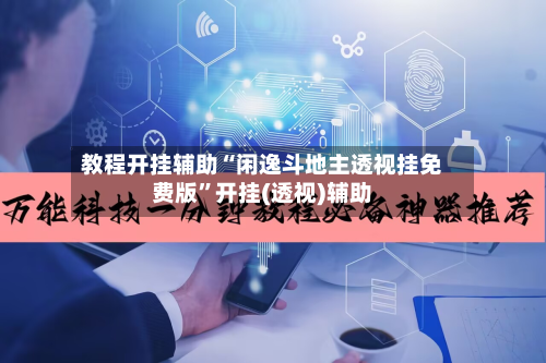 教程开挂辅助“闲逸斗地主透视挂免费版	”开挂(透视)辅助-第1张图片