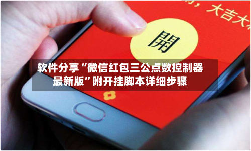 软件分享“微信红包三公点数控制器最新版	”附开挂脚本详细步骤-第1张图片