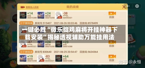 一键必胜“微乐捉鸡麻将开挂神器下载安装	”揭秘透视辅助万能挂用法-第1张图片
