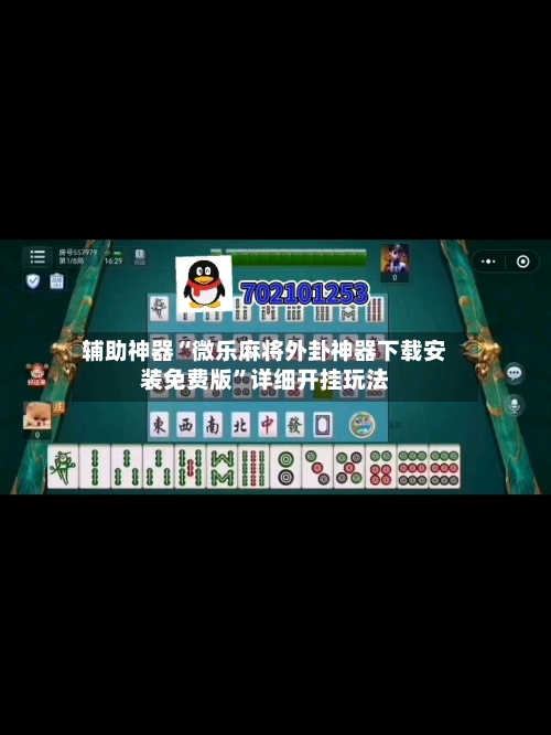 辅助神器“微乐麻将外卦神器下载安装免费版	”详细开挂玩法-第1张图片