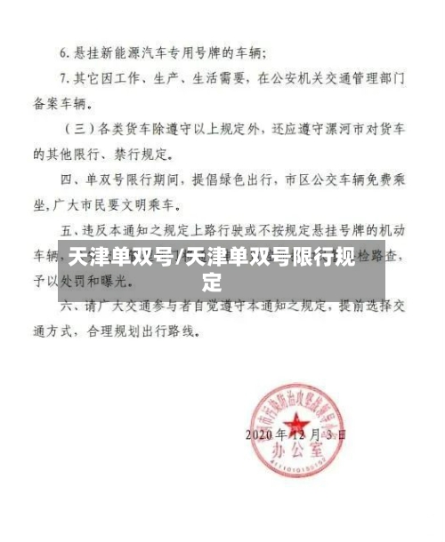 天津单双号/天津单双号限行规定-第1张图片