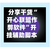 分享干货“开心联盟作弊软件”开挂辅助脚本+详细开挂-第1张图片