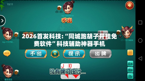 2026首发科技:“同城跑胡子开挂免费软件”科技辅助神器手机-第1张图片
