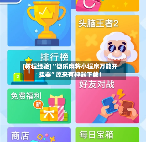 [教程经验]“微乐麻将小程序万能开挂器	”原来有神器下载！-第1张图片
