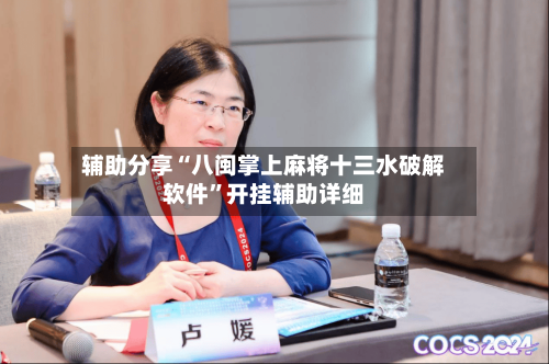 辅助分享“八闽掌上麻将十三水破解软件	”开挂辅助详细-第1张图片