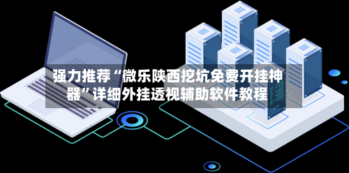 强力推荐“微乐陕西挖坑免费开挂神器	”详细外挂透视辅助软件教程-第1张图片