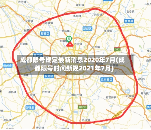 成都限号规定最新消息2020年7月(成都限号时间新规2021年7月)-第1张图片