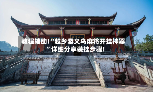 教程辅助!“越乡游义乌麻将开挂神器”详细分享装挂步骤!-第1张图片