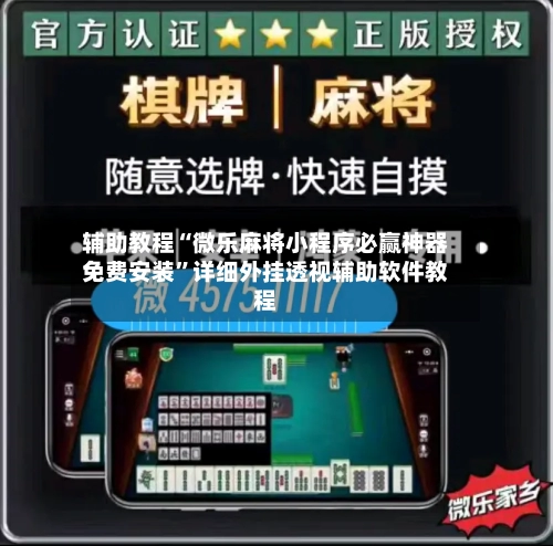 辅助教程“微乐麻将小程序必赢神器免费安装	”详细外挂透视辅助软件教程-第1张图片