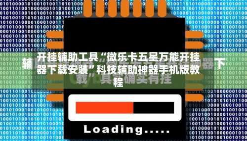 开挂辅助工具“微乐卡五星万能开挂器下载安装	”科技辅助神器手机版教程-第1张图片