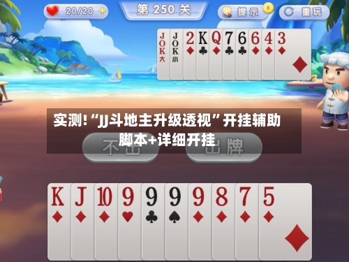 实测!“JJ斗地主升级透视”开挂辅助脚本+详细开挂-第1张图片