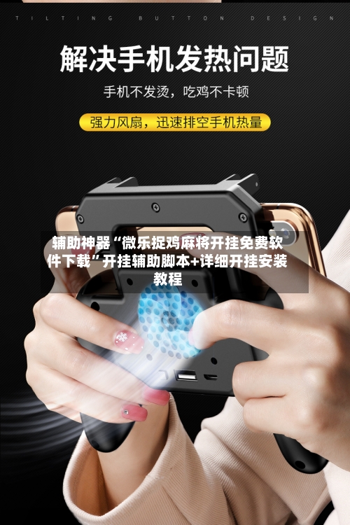 辅助神器“微乐捉鸡麻将开挂免费软件下载	”开挂辅助脚本+详细开挂安装教程-第1张图片
