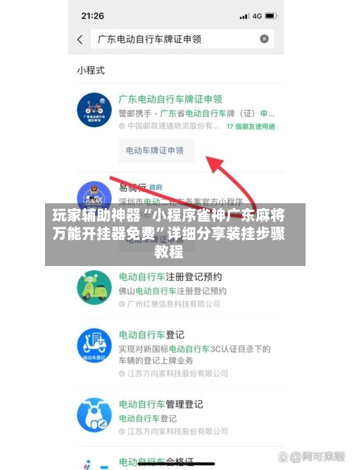 玩家辅助神器“小程序雀神广东麻将万能开挂器免费”详细分享装挂步骤教程-第1张图片