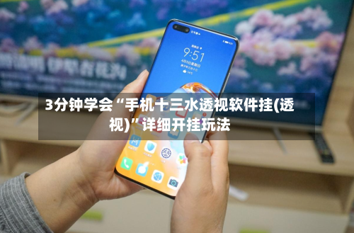 3分钟学会“手机十三水透视软件挂(透视)	”详细开挂玩法-第1张图片