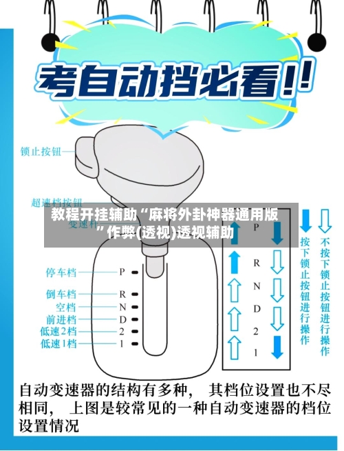 教程开挂辅助“麻将外卦神器通用版	”作弊(透视)透视辅助-第1张图片