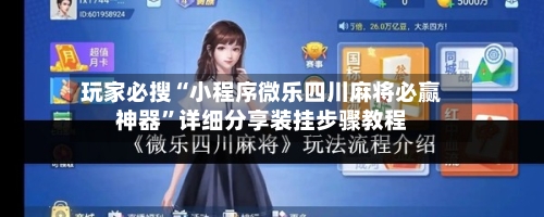 玩家必搜“小程序微乐四川麻将必赢神器”详细分享装挂步骤教程-第1张图片