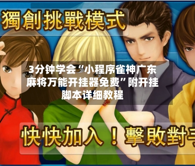 3分钟学会“小程序雀神广东麻将万能开挂器免费”附开挂脚本详细教程-第1张图片