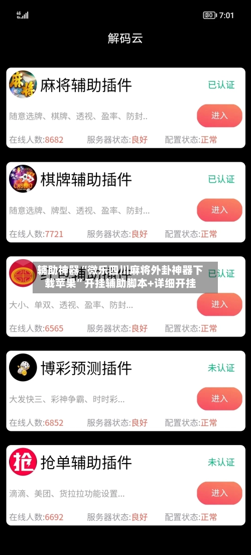 辅助神器“微乐四川麻将外卦神器下载苹果”开挂辅助脚本+详细开挂-第1张图片