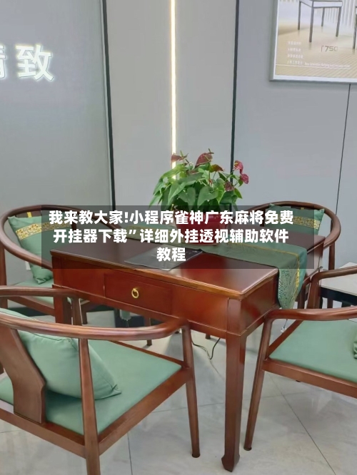 我来教大家!小程序雀神广东麻将免费开挂器下载	”详细外挂透视辅助软件教程-第1张图片